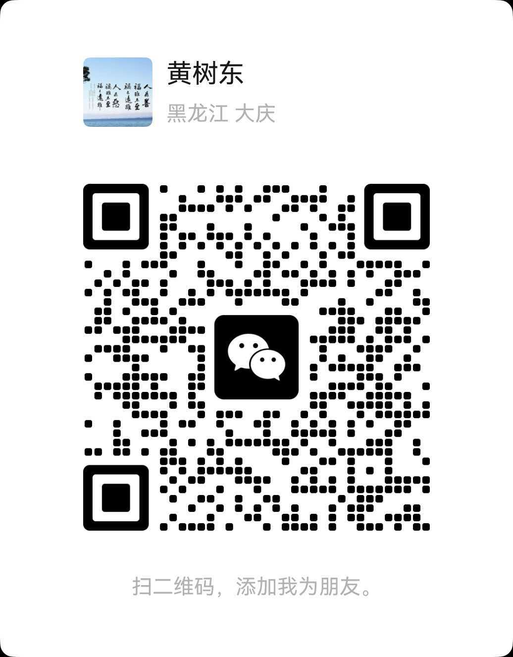 微信二维码（微信号 Huangld）